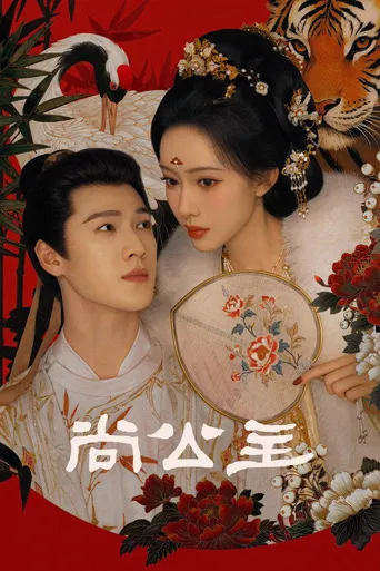 尚公主海报