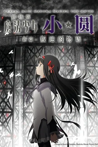 剧场版魔法少女小圆 新篇：叛逆的物语海报
