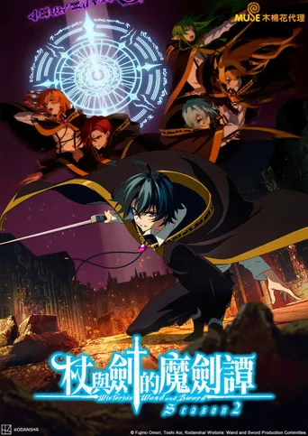 杖与剑的魔剑谭 第 2 季海报