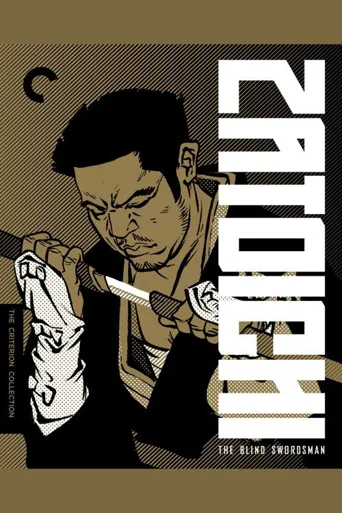 胜新太郎与座头市海报