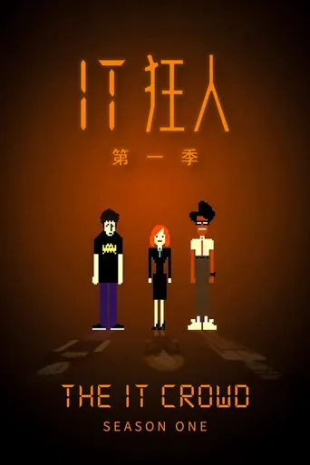 IT狂人 第 1 季海报