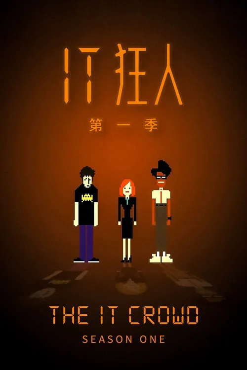 IT狂人 第 1 季海报