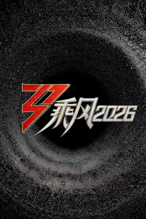 乘风2026海报