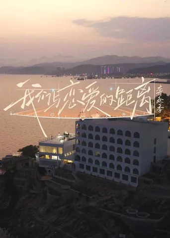 我们与恋爱的距离·奔赴季 第 1 季海报
