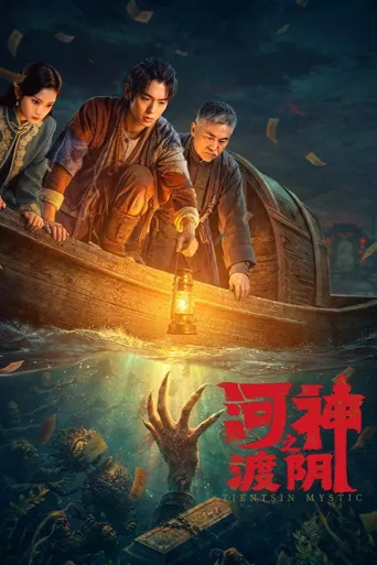 河神之渡阴海报