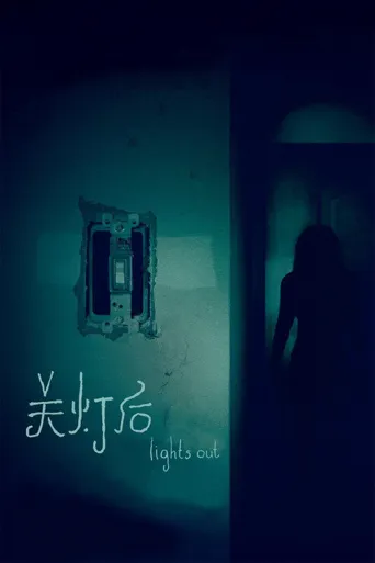关灯后海报