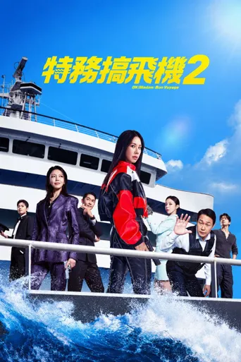 OK老板娘2海报