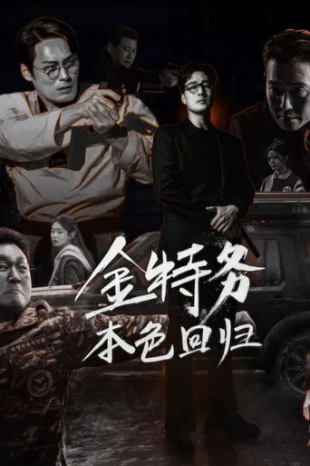 金特务：本色回归海报