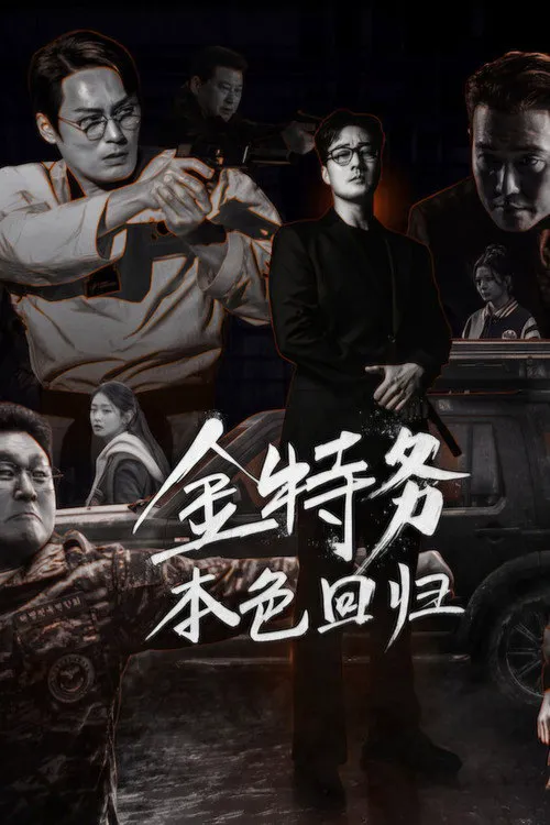 金特务：本色回归海报