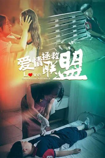 爱情拯救联盟海报
