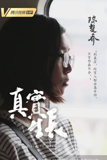 真实生长海报