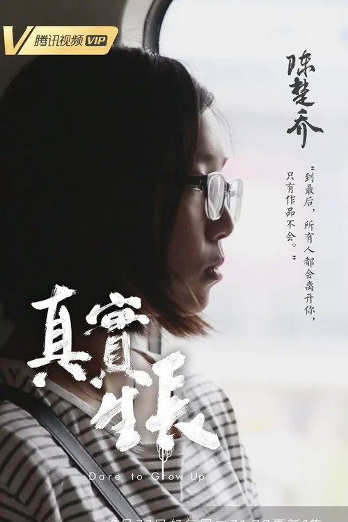 真实生长海报