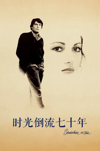 时光倒流七十年海报