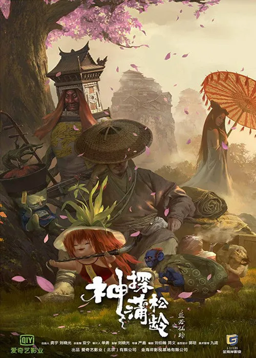 神探蒲松龄海报