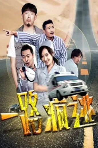 一路疯逃海报