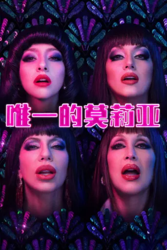 唯一的莫莉亚海报