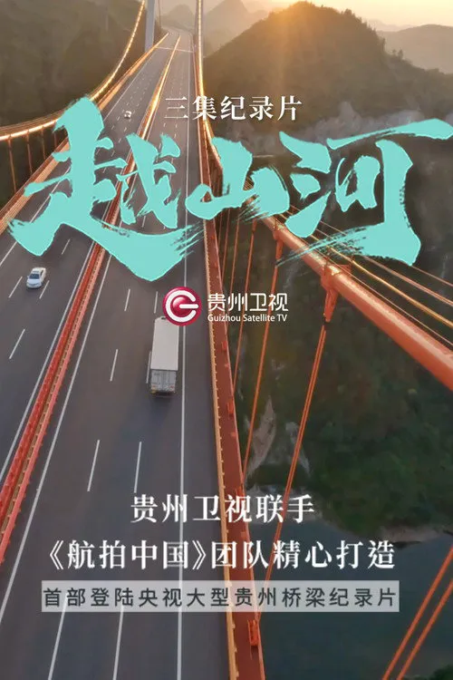 越山河海报