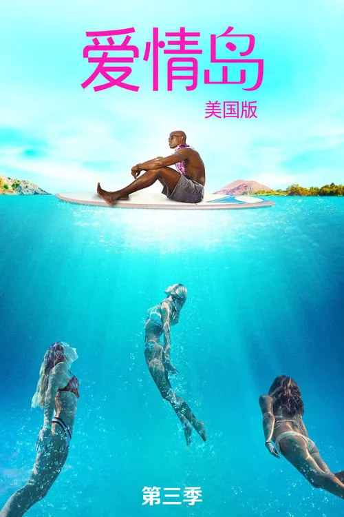 爱情岛：美国版 第 3 季海报