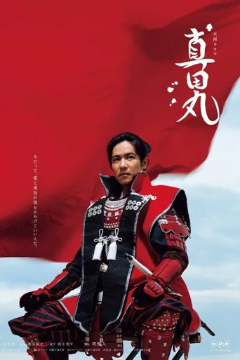 真田丸海报