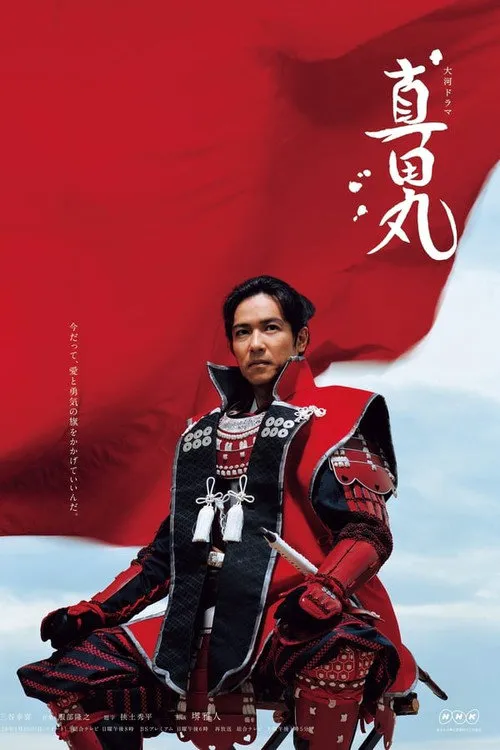 真田丸海报
