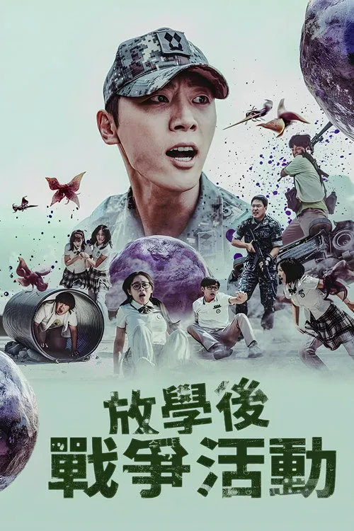 课后战争活动 第 1 季海报