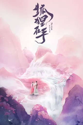 狐狸在手海报