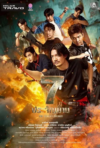七金刚 第 1 季海报