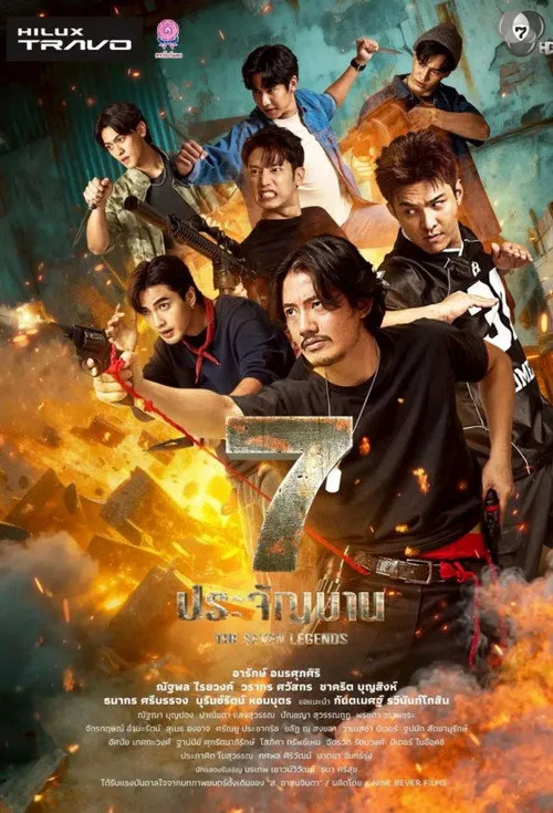 七金刚 第 1 季海报