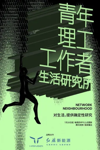 青年理工工作者生活研究所 第 2 季海报