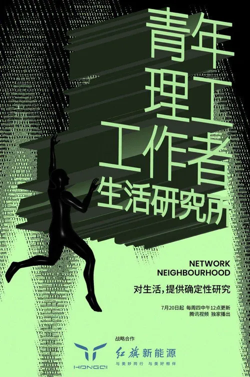 青年理工工作者生活研究所 第 2 季海报