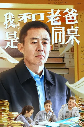 我和老爸是同桌海报