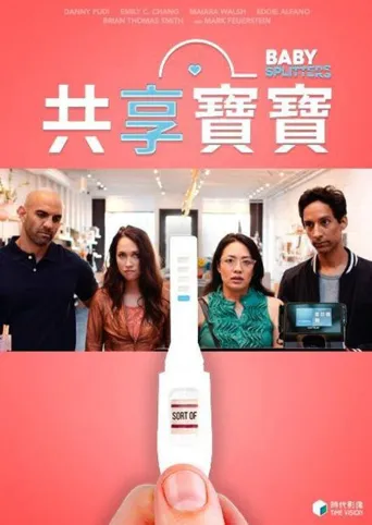 亲爱的造人啦海报