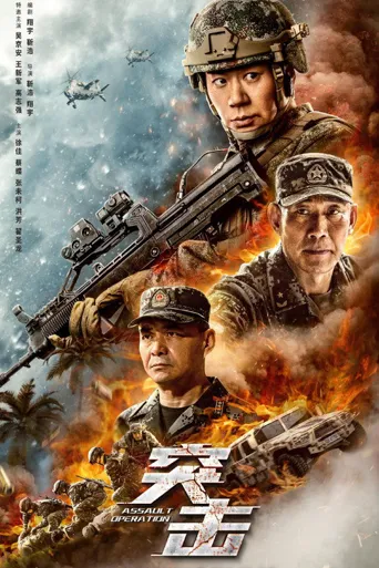 突击海报