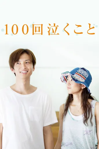 100次哭泣海报