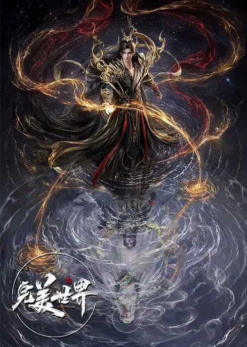 完美世界 第 1 季海报