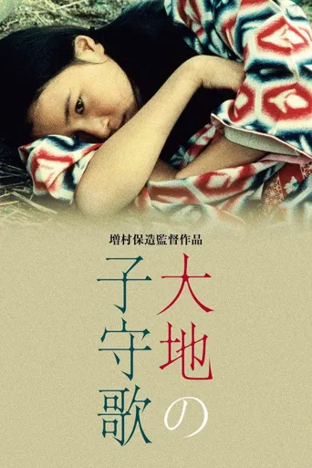 大地摇篮曲海报