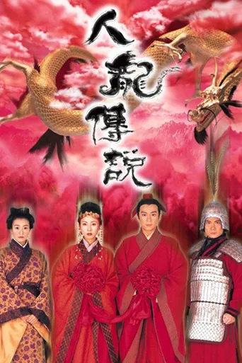 人龙传说海报