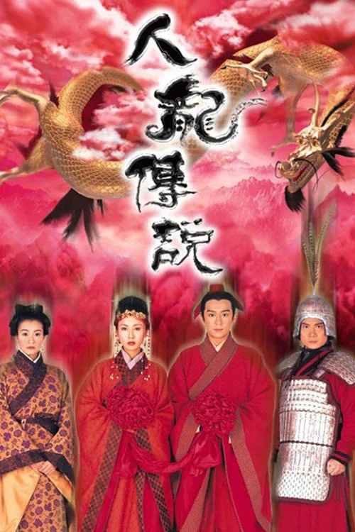 人龙传说海报