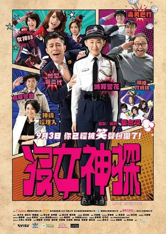 没女神探海报