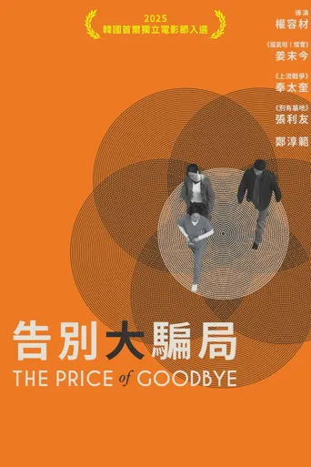 提前的葬礼海报