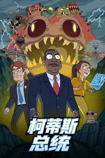 柯蒂斯总统 第 1 季海报