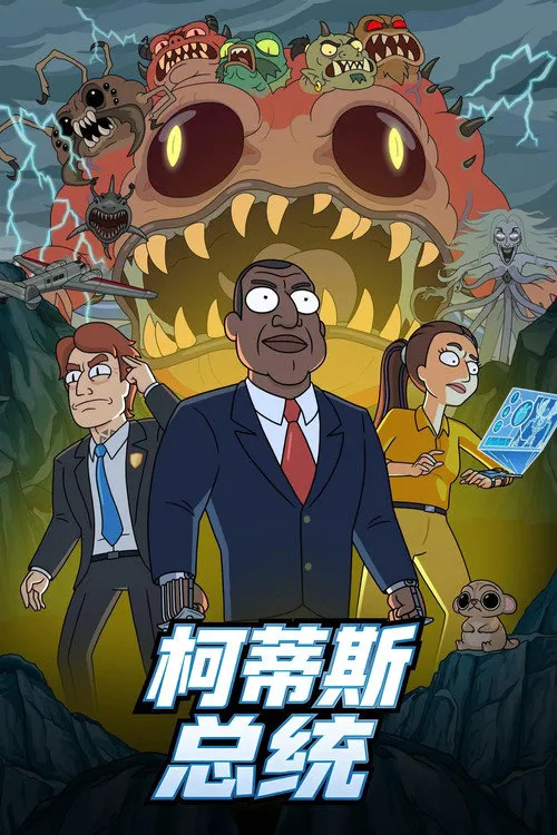 柯蒂斯总统 第 1 季海报