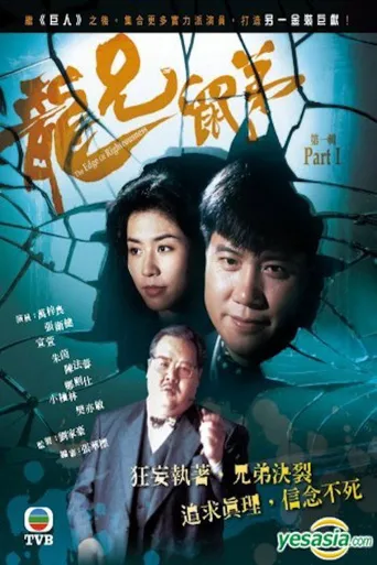 龙兄鼠弟海报