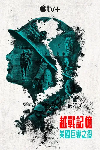 越南：改变美国的战争海报