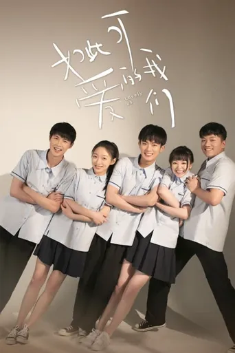 如此可爱的我们海报
