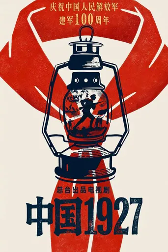 中国1927 第 1 季海报