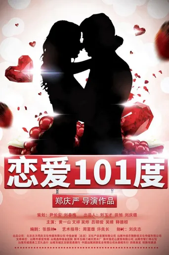 恋爱101度海报
