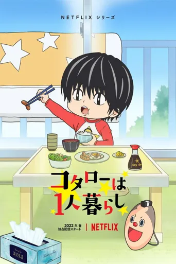 小太郎一个人生活海报