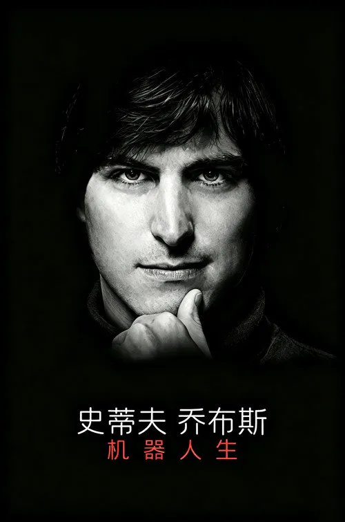 史蒂夫·乔布斯：机器人生海报