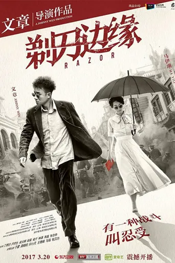 剃刀边缘海报